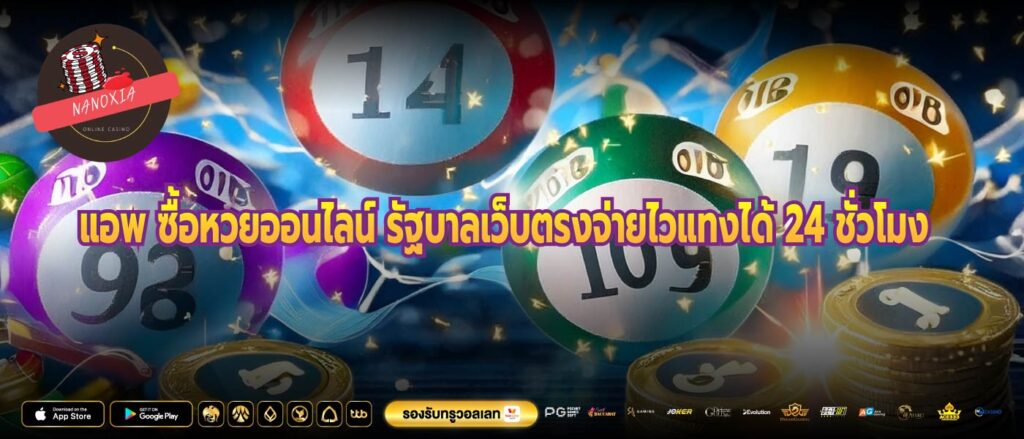 แอพ ซื้อหวยออนไลน์ รัฐบาลเว็บตรงจ่ายไวแทงได้ 24 ชั่วโมง