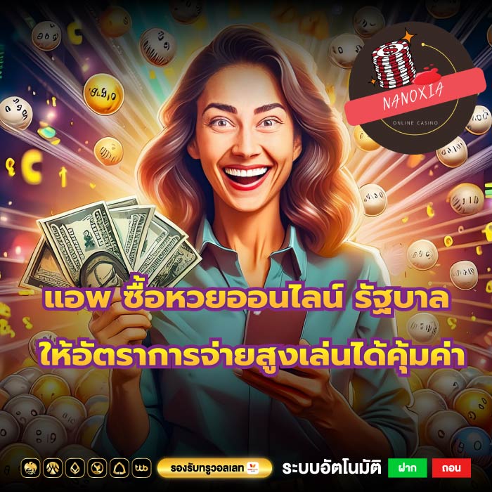 แอพ ซื้อหวยออนไลน์ รัฐบาลให้อัตราการจ่ายสูงเล่นได้คุ้มค่า