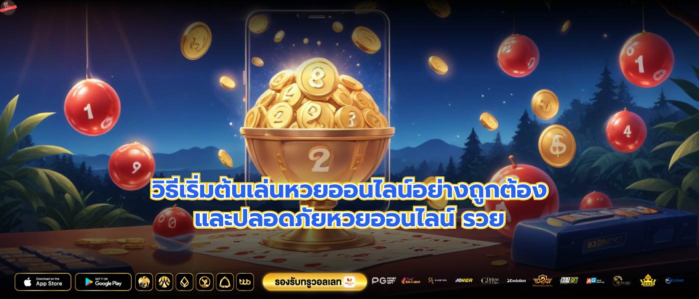 วิธีเริ่มต้นเล่นหวยออนไลน์อย่างถูกต้องและปลอดภัยหวยออนไลน์ รวย