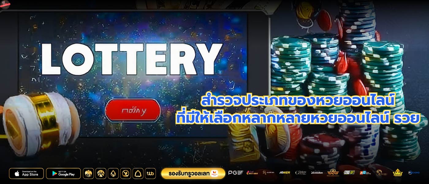 สำรวจประเภทของหวยออนไลน์ที่มีให้เลือกหลากหลายหวยออนไลน์ รวย