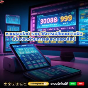 หวยออนไลน์ รวย วิธีการเปลี่ยนความฝันเป็นจริงด้วยการเล่นหวยออนไลน์