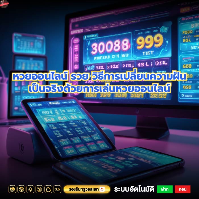 หวยออนไลน์ รวย วิธีการเปลี่ยนความฝันเป็นจริงด้วยการเล่นหวยออนไลน์
