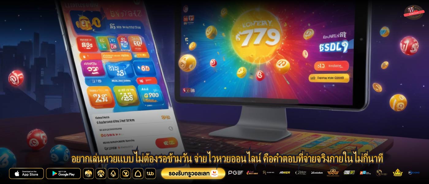 อยากเล่นหวยแบบไม่ต้องรอข้ามวัน จ่ายไวหวยออนไลน์ คือคำตอบที่จ่ายจริงภายในไม่กี่นาที