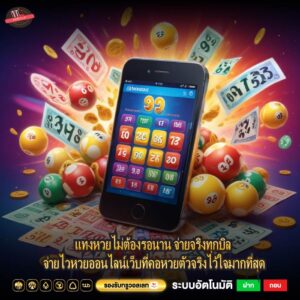 แทงหวยไม่ต้องรอนาน จ่ายจริงทุกบิล จ่ายไวหวยออนไลน์เว็บที่คอหวยตัวจริงไว้ใจมากที่สุด