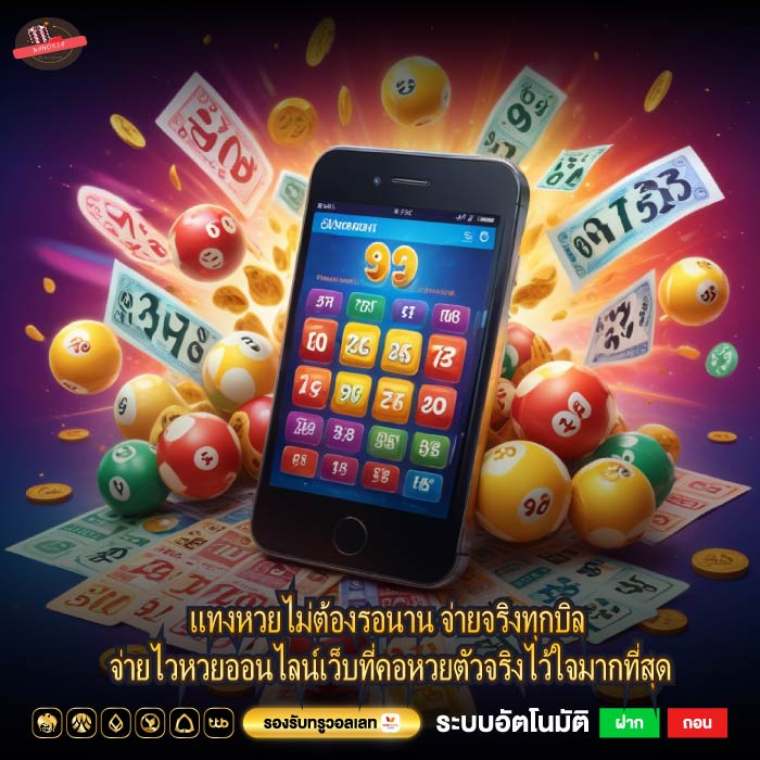 แทงหวยไม่ต้องรอนาน จ่ายจริงทุกบิล จ่ายไวหวยออนไลน์เว็บที่คอหวยตัวจริงไว้ใจมากที่สุด